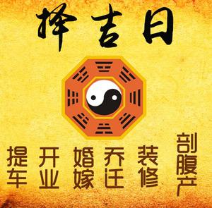汤阴择吉日