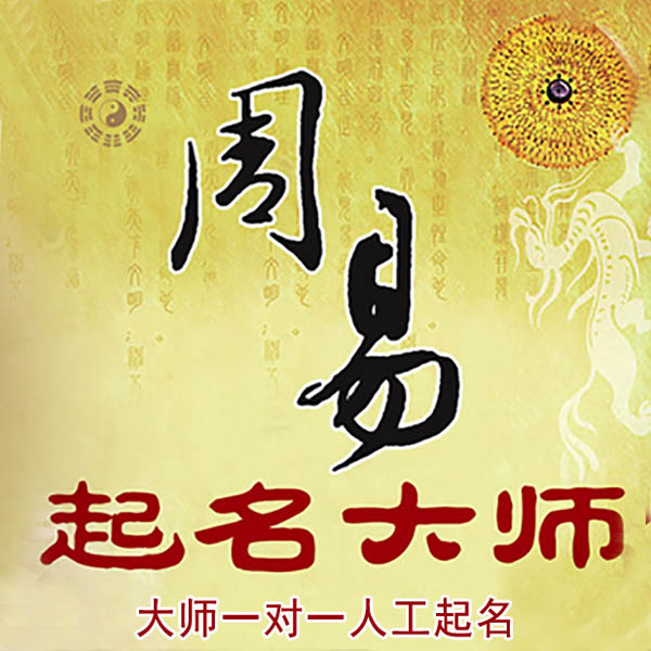 汤阴起名大师 汤阴大师起名 找田大师 41年起名经验