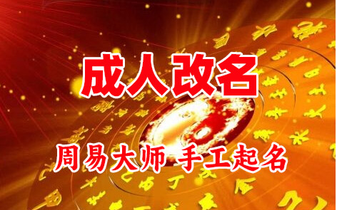 汤阴成人改名-找大师一对一改名先分析后改名